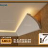 كرانيش فيوتك بيت النور LED اضاءه مخفية-(L003)-الابعاد: 240x9 cm