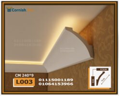 كرانيش فيوتك بيت النور LED اضاءه مخفية-(L003)-الابعاد: 240x9 cm