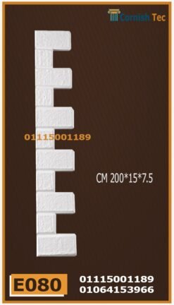 زوايا حوائط فيوتك (e080)-الابعاد:200*15*7.5 cm