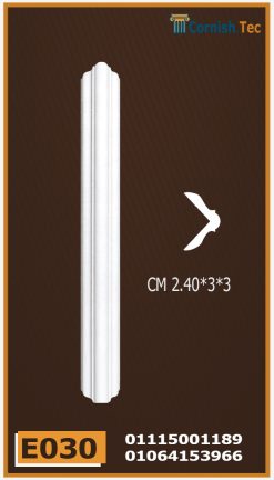زوايا حوائط فيوتك (e030)-الابعاد:240*3*3 cm