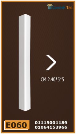 زوايا حوائط فيوتك (e060) -الابعاد:240*5*5 cm