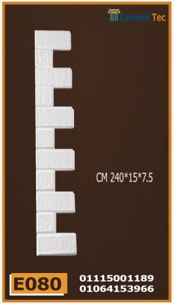 زوايا حوائط فيوتك (e080)-الابعاد:240*15*7.5 cm