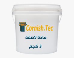 معجون لاصق وزن 3 كيلو