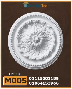 سرر اسقف فيوتك ( m005)-الابعاد: ( ∅ 40 ) cm