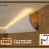 كرانيش فيوتك بيت النور LED اضاءه مخفية-(L001)-الابعاد:240x9 cm