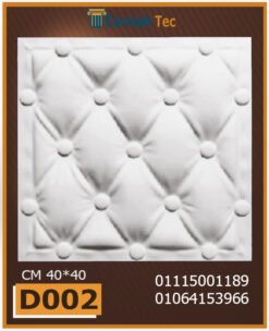 بلاط 3d مجسم للحوائط فيوتك D002-مقاسات : 40x40 cm