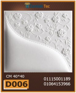 بلاط 3d مجسم للحوائط فيوتك D006-مقاسات : 40x40 cm