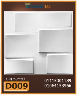 بلاط 3d مجسم للحوائط فيوتك D009-مقاسات : 50x50 cm