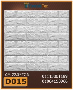 بلاط 3d مجسم للحوائط فيوتك D015-مقاسات :71x71 cm