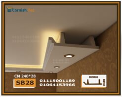 كرانيش سبوت لايت بديل جبس بورد -(SB28)-الابعاد: 240x28x8 cm