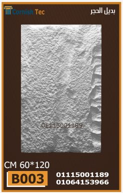الواح بديل الحجر فيوتك(B003)-مقاسات 60*120 CM