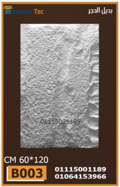 الواح بديل الحجر فيوتك(B003)-مقاسات 60x120 CM