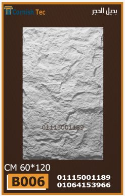 الواح بديل الحجر فيوتك(B006)-مقاسات 60*120 CM