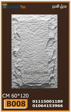 الواح بديل الحجر فيوتك(B008)-مقاسات 60*120 CM