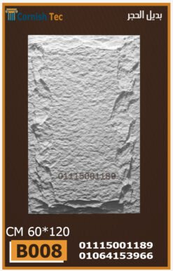 الواح بديل الحجر فيوتك(B008)-مقاسات 60x120 CM