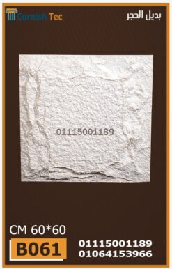 الواح بديل الحجر فيوتك(B061)-مقاسات 60*60 CM