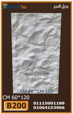 الواح بديل الحجر فيوتك(B200)-مقاسات 60*120 CM