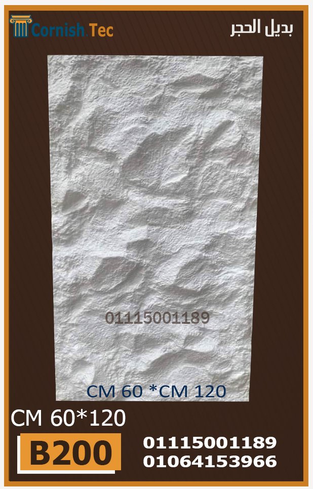 الواح بديل الحجر فيوتك(B200)-مقاسات 60x120 CM