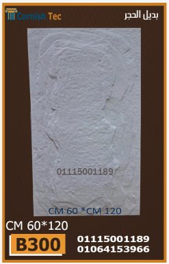الواح بديل الحجر فيوتك(B300)-مقاسات 60*120 CM