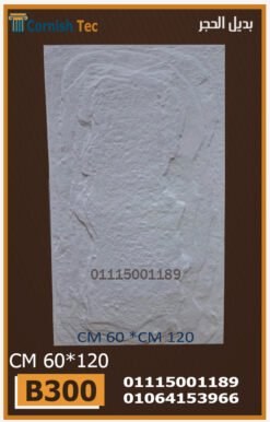 الواح بديل الحجر فيوتك(B300)-مقاسات 60x120 CM