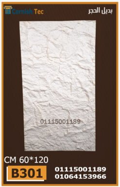 الواح بديل الحجر فيوتك(B301)-مقاسات 60x120 CM