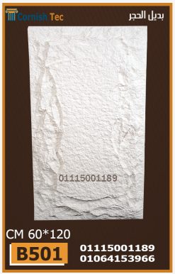 الواح بديل الحجر فيوتك(B501)-مقاسات 60*120 CM