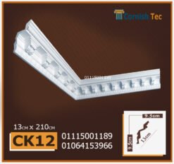 كرانيش فيوتك مزخرفة منقوشة- (Ck12)-الابعاد:210x13cm