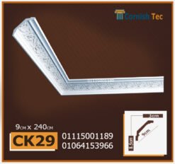 كرانيش فيوتك مزخرفة منقوشة- (Ck29)-الابعاد:240x9cm